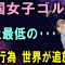 韓国女子ゴルフ  史上最低の･･･  不正行為 世界が追放へ