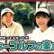 愛知県で今一番アツい街！ゴルフが終わったら行ってみたいオススメスポット！🏯🍜🛍️【新田紗弓プロと一緒にラウンド！】岡崎カントリー倶楽部②
