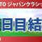 TOTO ジャパンクラシック 2日目 2R 結果