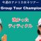 今週のアメリカ女子ゴルフ最終戦CME Group Tour Championship最終日