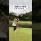 目の前に池あるよ？わかってるよね？#ゴルフ #ゴルフスイング #ゴルフレッスン #golf #shorts