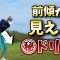 前傾が見えるドリル、ゴルフスイング上達に必須の前傾キープ。自分の前傾を見ながら練習出来る㊙ドリルを大公開！