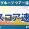 CMEグループ ツアー選手権 3日目 3R スコア速報