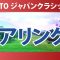 TOTO ジャパンクラシック 初日 1R スタート!! 気になる注目選手を紹介!!