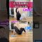 【毎日１分 健康時間】内もも、お尻のストレッチ！ #ストレッチ  #リラックス #内もも