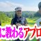 【ゴルフ美女】アプローチが激変!○○するだけで簡単に寄るぞ【ココリコ遠藤】