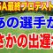 【衝撃初日】現役高校生5人が快進撃！あの選手が出遅れ！波乱の幕開けJLPGA最終プロテスト