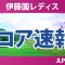 伊藤園レディスゴルフトーナメント 初日 1R スコア速報