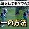 右に落とせば真っすぐ飛ぶとわかっていても出来ない理由はダフるから!右に落とすともう一つでゴルフスイングは成立する!【ゴルフレッスン】
