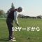 1732回簡単ゴルフ河野流 92ヤードから
