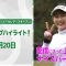 【🔥いよいよ大詰め！四日間の初日🔥】第44回大王製紙エリエールレディスオープン　初日上位陣のバーディ集！【ゴルフ】【U-NEXT】
