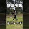 【ゴルファーの腰痛対策】前傾がつらい人は、お尻を伸ばすだけで楽になります。今日から1日30秒でOK。#ゴルフストレッチ #腰痛予防 #前傾キープ #松田コーチ
