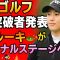 「女子ゴルフQT突破者発表⛳✨ 新星ルーキーがファイナルステージへ🏌️‍♀️🔥」