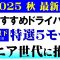 2025秋最新版!シニア世代のゴルファーにおすすめ!2万円以下で買える中古ドライバー特選5モデル
