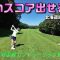 【EP195:ゴルフラウンド動画】いいスコア出せるか!?北海道最終日前編