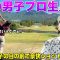 男子プロと一緒に回るの初めてです！ゴルフ女子の目がキラキラ輝いていますww
