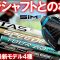 SIM2MAXと2025年最新シャフト4種類との相性は？企画会議から実現した企画！安く手に入るSIM2MAXと最新シャフトの組み合わせはいかに！？