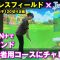 【初心者ゴルフ女子】VISION +で初ラウンド！超初心者用コースにチャレンジ