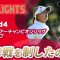 【ロングハイライト】 JLPGAツアーチャンピオンシップリコーカップ – Round4